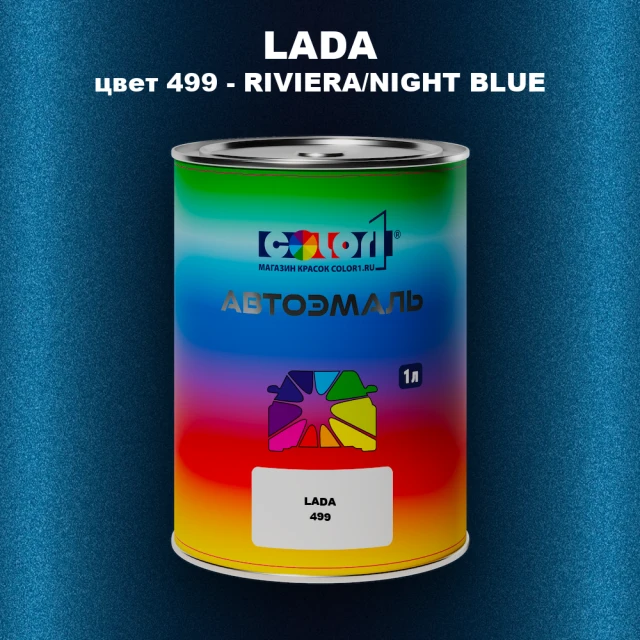 Автомобильная краска LADA, цвет 499 - RIVIERA/NIGHT BLUE
