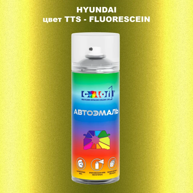 Аэрозольная краска HYUNDAI цвет TTS-FLUORESCEIN