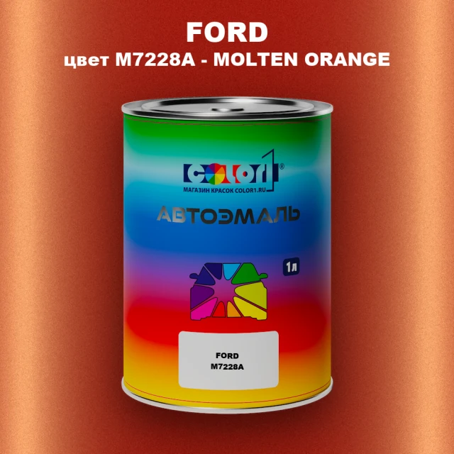 Автомобильная краска FORD, цвет M7228A - MOLTEN ORANGE