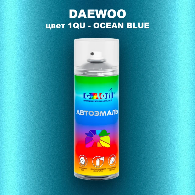Аэрозольная краска DAEWOO, цвет 1QU - OCEAN BLUE