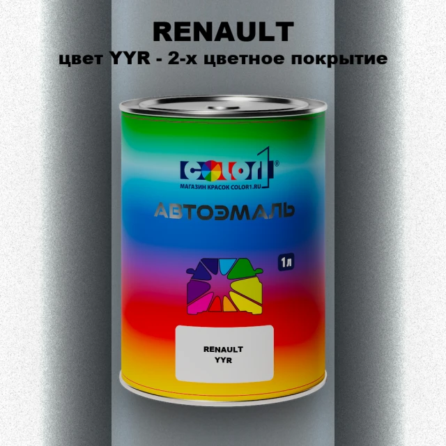 Автомобильная краска RENAULT, цвет YYR - 2-х цветное покрытие