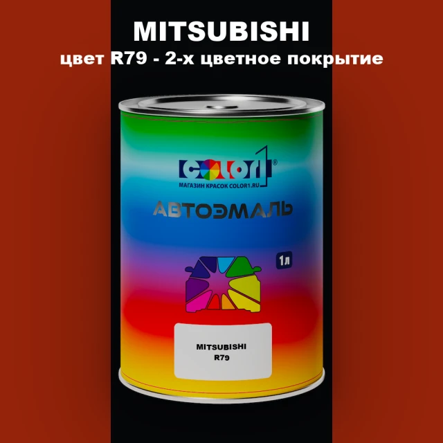 Автомобильная краска MITSUBISHI, цвет R79 - 2-х цветное покрытие