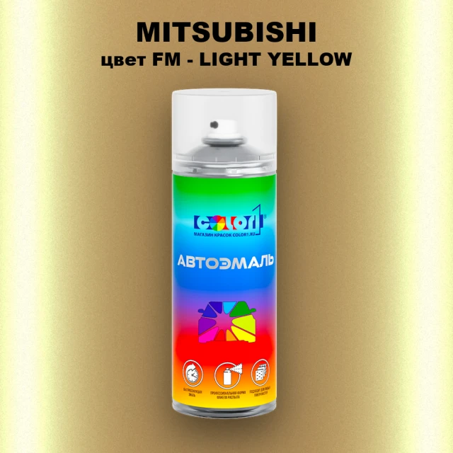 Аэрозольная краска MITSUBISHI, цвет FM - LIGHT YELLOW