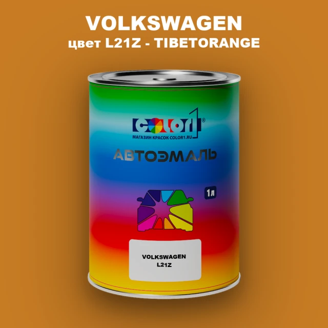 Автомобильная краска VOLKSWAGEN, цвет L21Z - TIBETORANGE