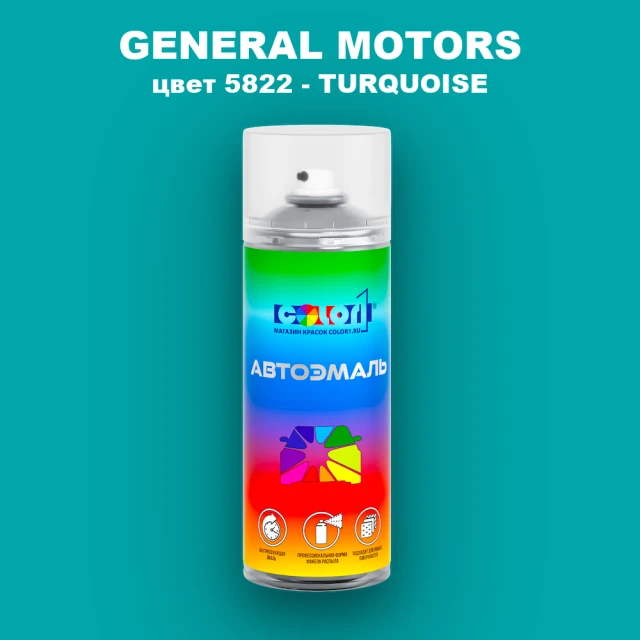 Аэрозольная краска GM цвет GM - 5822 - TURQUOISE