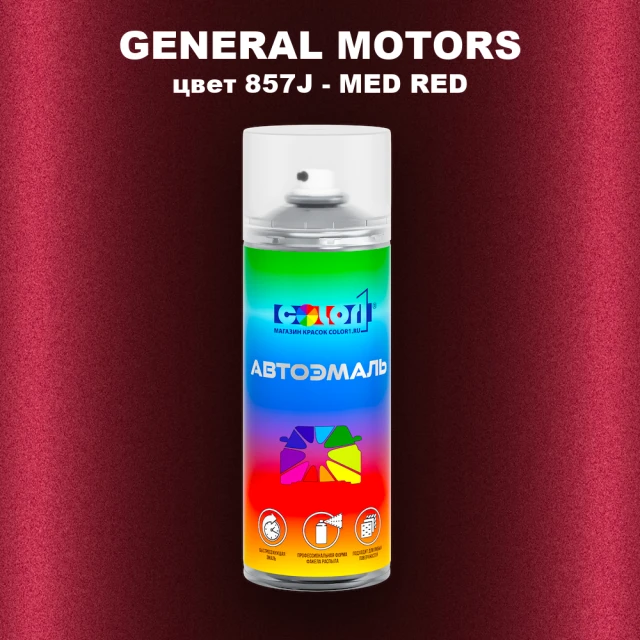 Аэрозольная краска GM цвет GM - 857J - MEDRED