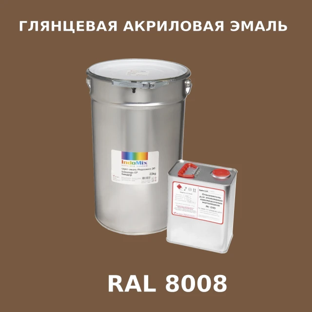 Высокоглянцевая акриловая эмаль ИНДОПУР, цвет RAL 8008, в комплекте с отвердителем, 1кг + 0,25л