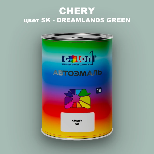 Автомобильная краска CHERY, цвет SK - DREAMLANDS GREEN
