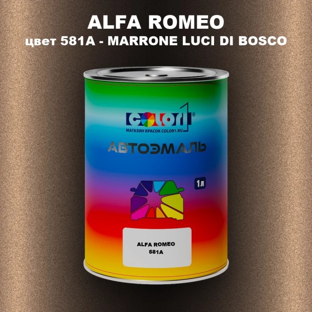 Автомобильная краска ALFA ROMEO, цвет 581A - MARRONE LUCI DI BOSCO