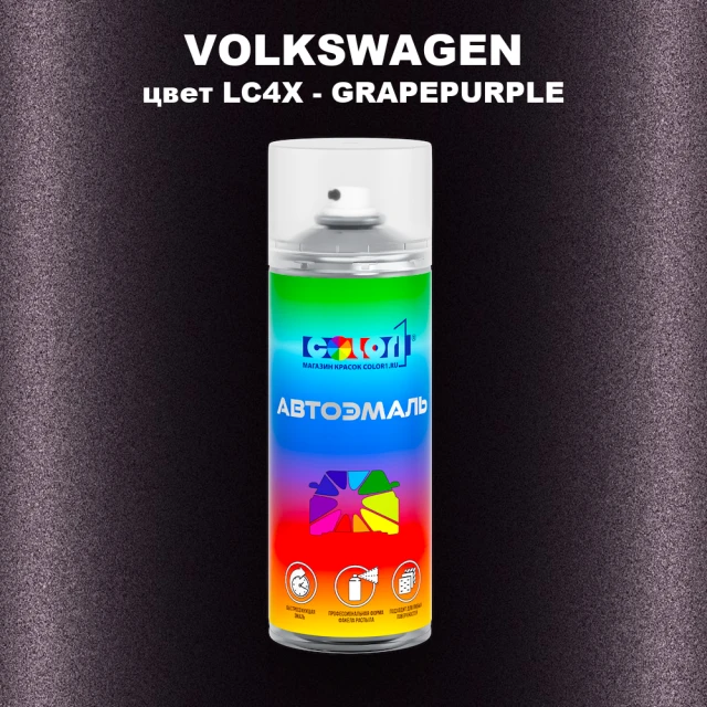 Аэрозольная краска VOLKSWAGEN, цвет LC4X - GRAPEPURPLE