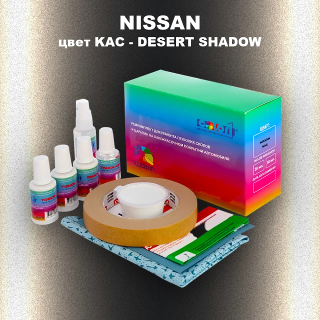 Ремкомплект для ремонта глубоких сколов и царапин NISSAN, цвет KAC - DESERT SHADOW