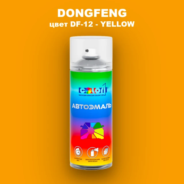 Аэрозольная краска DONGFENG, цвет DF-12 - YELLOW