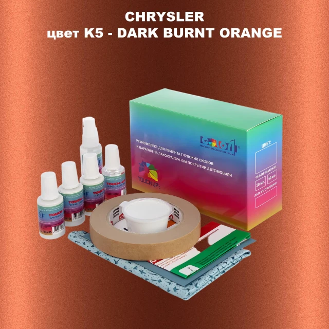 Ремкомплект для ремонта глубоких сколов и царапин CHRYSLER, цвет K5 - DARK BURNT ORANGE