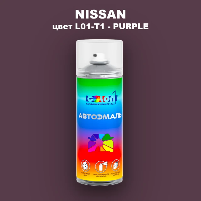Аэрозольная краска NISSAN, цвет L01-T1 - PURPLE