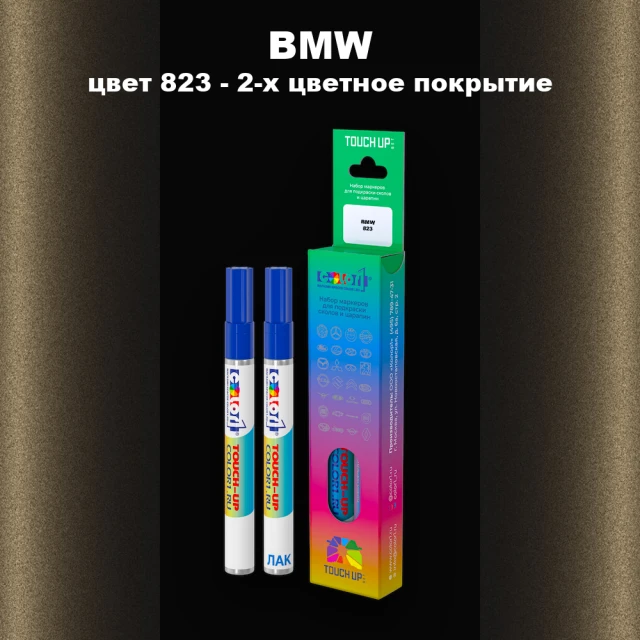 Маркер с краской BMW, цвет 823 - 2-х цветное покрытие
