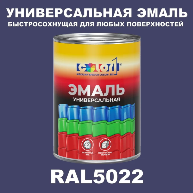Краска автомобильная универсальная, цвет RAL 5022, в комплекте с отвердителем (растворителем), 1кг + 0,5л