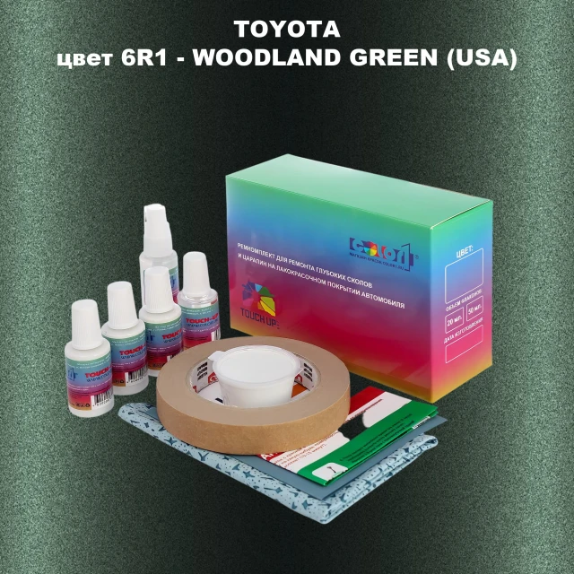 Ремкомплект для ремонта глубоких сколов и царапин TOYOTA, цвет 6R1 - WOODLAND GREEN (USA)