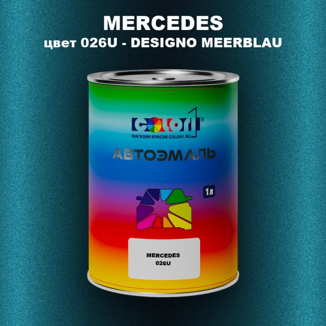 Автомобильная краска MERCEDES, цвет 026U - DESIGNO MEERBLAU