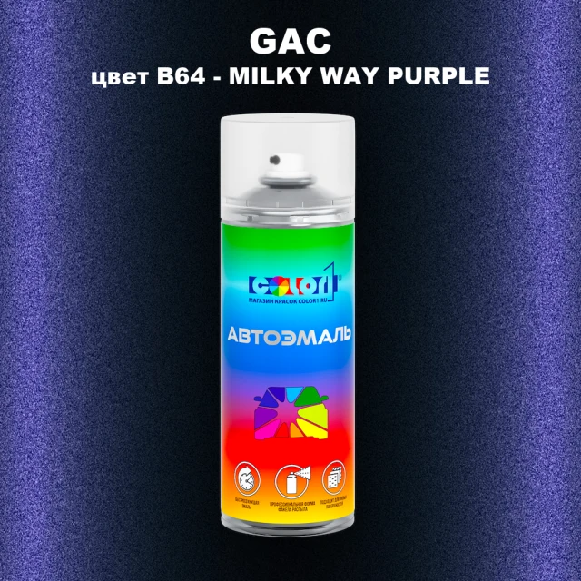 Аэрозольная краска GAC, цвет B64 - MILKY WAY PURPLE