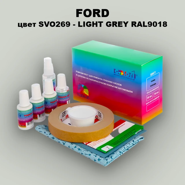 Ремкомплект для ремонта глубоких сколов и царапин FORD, цвет SVO269 - LIGHT GREY RAL9018