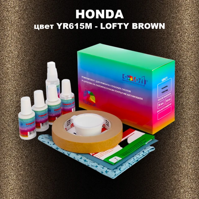 Ремкомплект для ремонта глубоких сколов и царапин HONDA, цвет YR615M - LOFTY BROWN