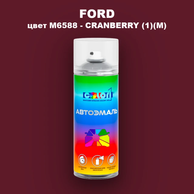 Аэрозольная краска FORD, цвет M6588 - CRANBERRY (1)(M)