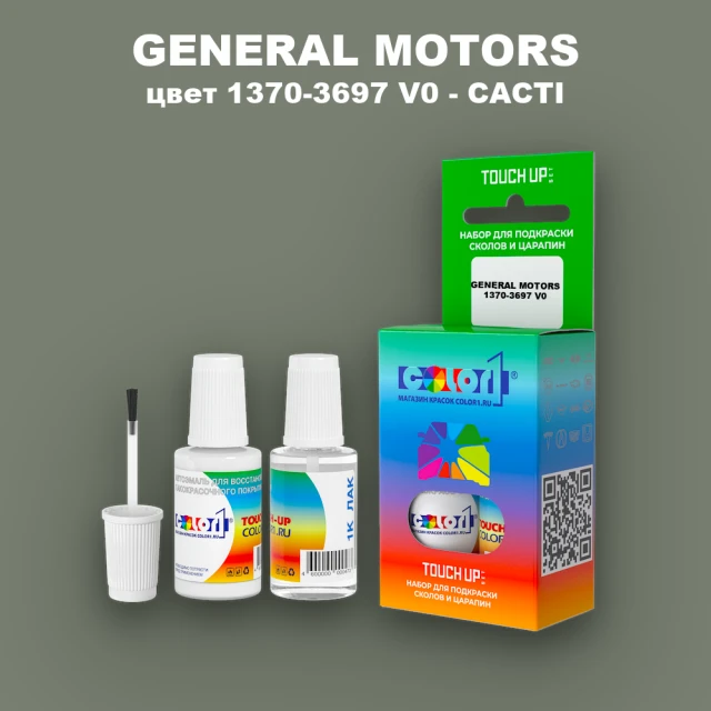 Краска для сколов во флаконе с кисточкой GM, цвет  1370 - 3697V0 - CACTI