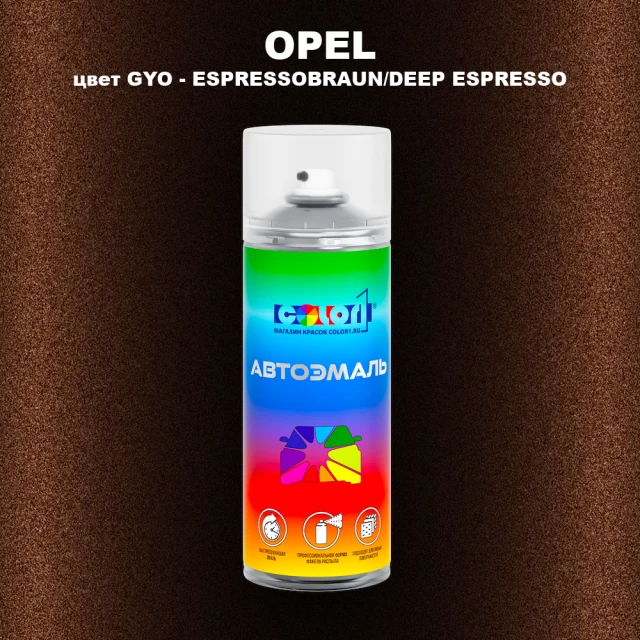 Аэрозольная краска OPEL, цвет GYO - ESPRESSOBRAUN/DEEP ESPRESSO