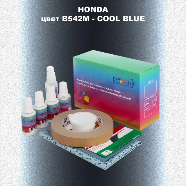 Ремкомплект для ремонта глубоких сколов и царапин HONDA, цвет B542M - COOL BLUE