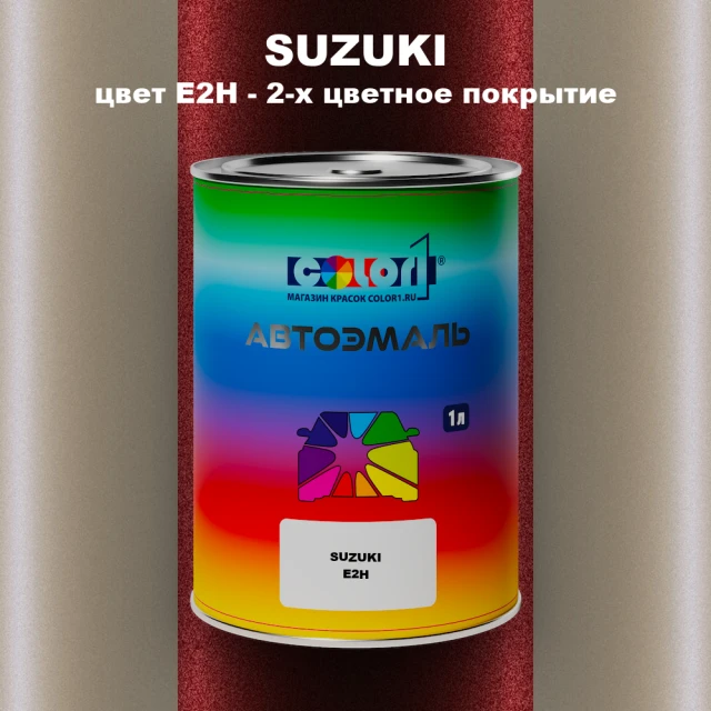 Автомобильная краска SUZUKI, цвет E2H - 2-х цветное покрытие