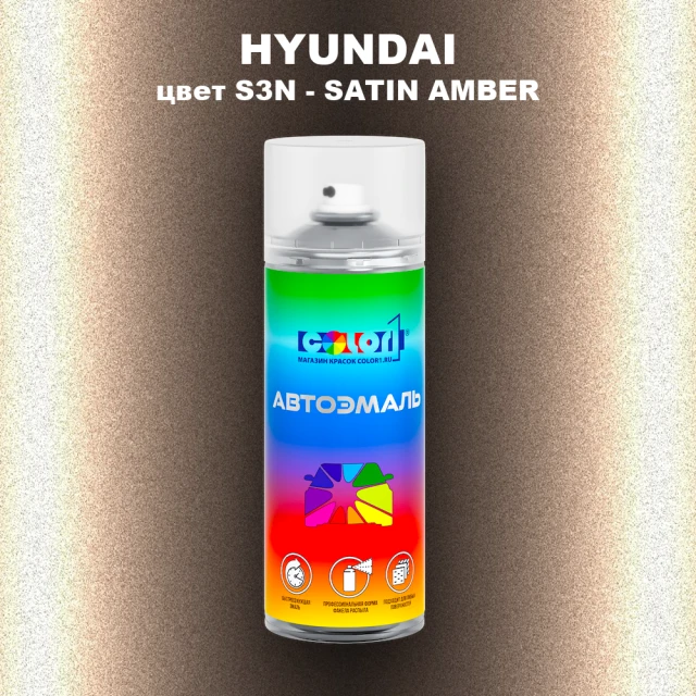 Аэрозольная краска HYUNDAI, цвет S3N - SATIN AMBER
