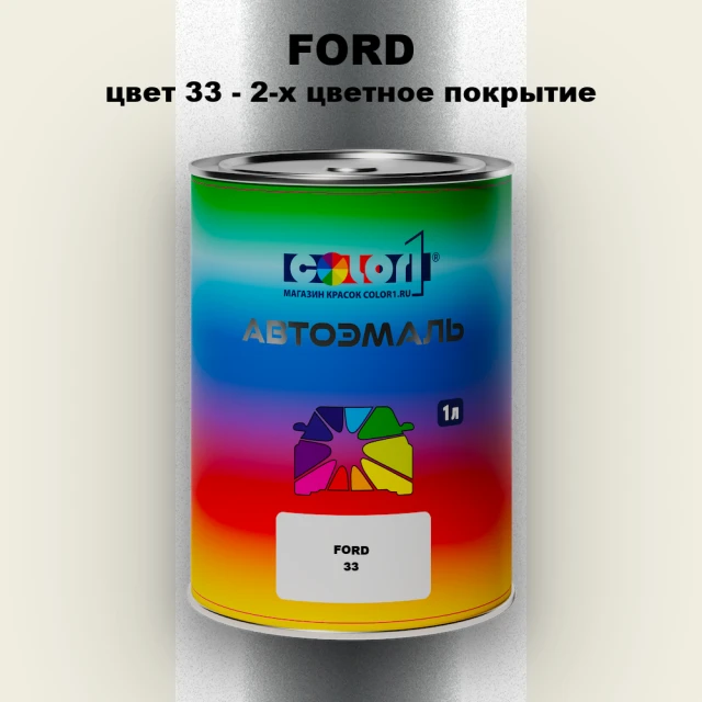 Автомобильная краска FORD, цвет 33 - 2-х цветное покрытие