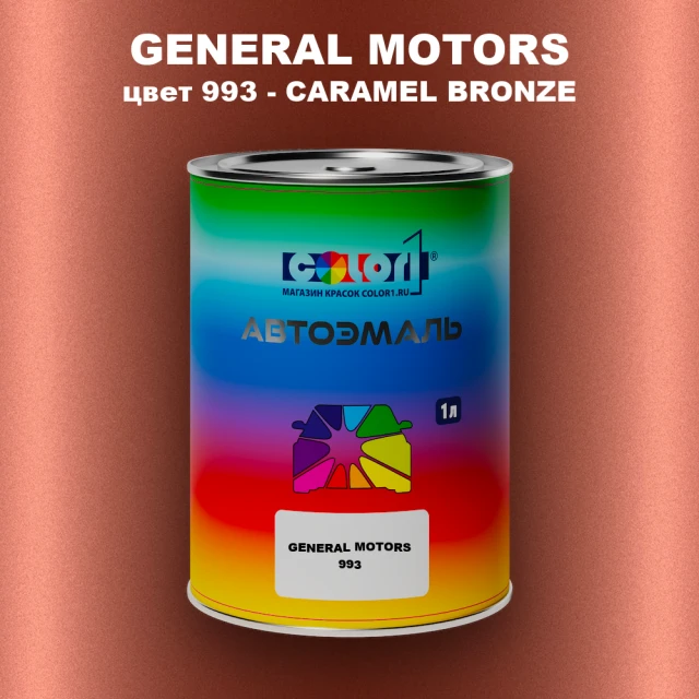 Автомобильная краска GENERAL MOTORS, цвет 993 - CARAMEL BRONZE