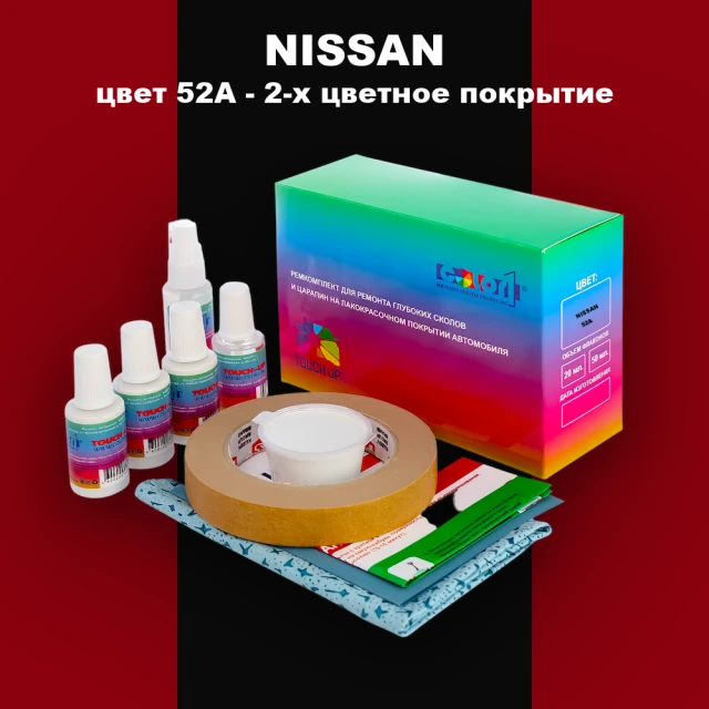 Ремкомплект для ремонта глубоких сколов и царапин NISSAN, цвет 52A - 2-х цветное покрытие