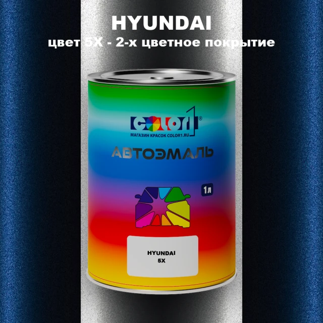 Автомобильная краска HYUNDAI, цвет 5X - 2-х цветное покрытие