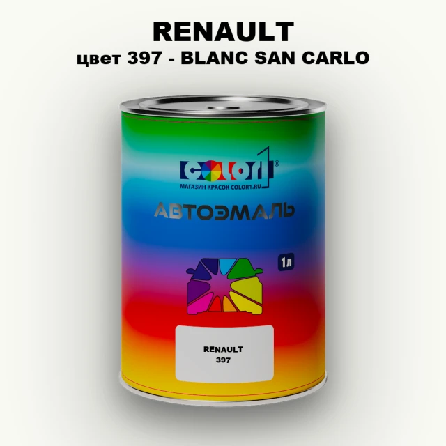 Автомобильная краска RENAULT, цвет 397 - BLANC SAN CARLO