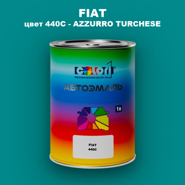Автомобильная краска FIAT, цвет 440C - AZZURRO TURCHESE