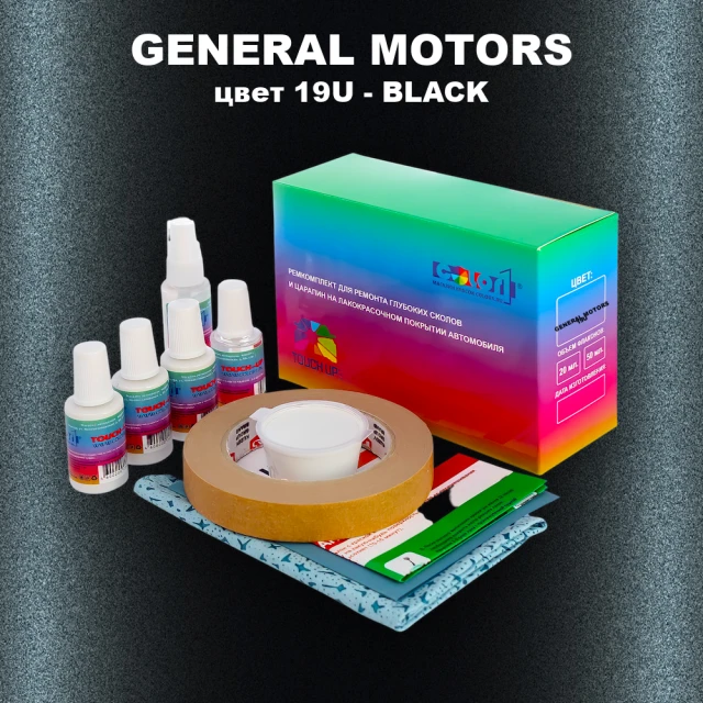 Ремкомплект для ремонта глубоких сколов и царапин GM, цвет 19U - BLACK