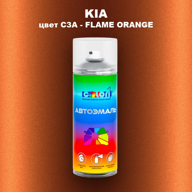 Аэрозольная краска KIA, цвет C3A - FLAME ORANGE