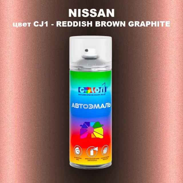 Аэрозольная краска NISSAN, цвет CJ1 - REDDISH BROWN GRAPHITE
