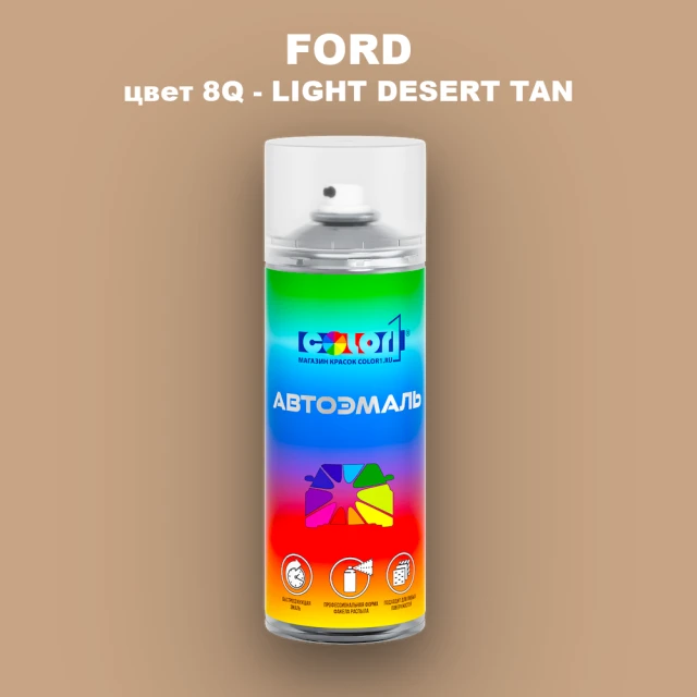 Аэрозольная краска FORD, цвет 8Q - LIGHT DESERT TAN