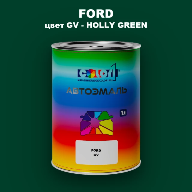 Автомобильная краска FORD, цвет GV - HOLLY GREEN