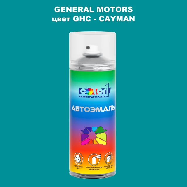 Аэрозольная краска GM цвет GM - GHC - CAYMAN