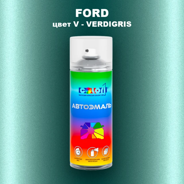 Аэрозольная краска FORD, цвет V - VERDIGRIS