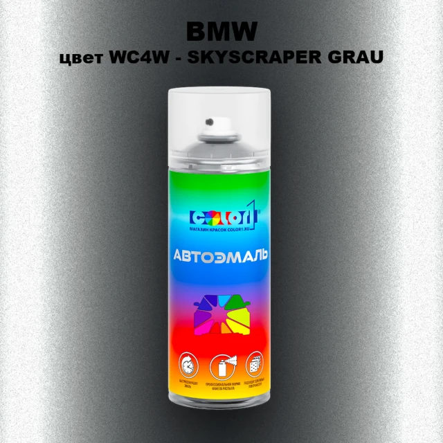 Аэрозольная краска BMW, цвет WC4W - SKYSCRAPER GRAU