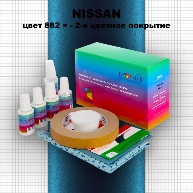 Ремкомплект для ремонта глубоких сколов и царапин NISSAN, цвет 882 - 2-х цветное покрытие