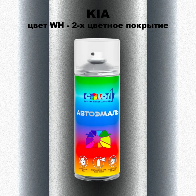 Аэрозольная краска KIA, цвет WH - 2-х цветное покрытие