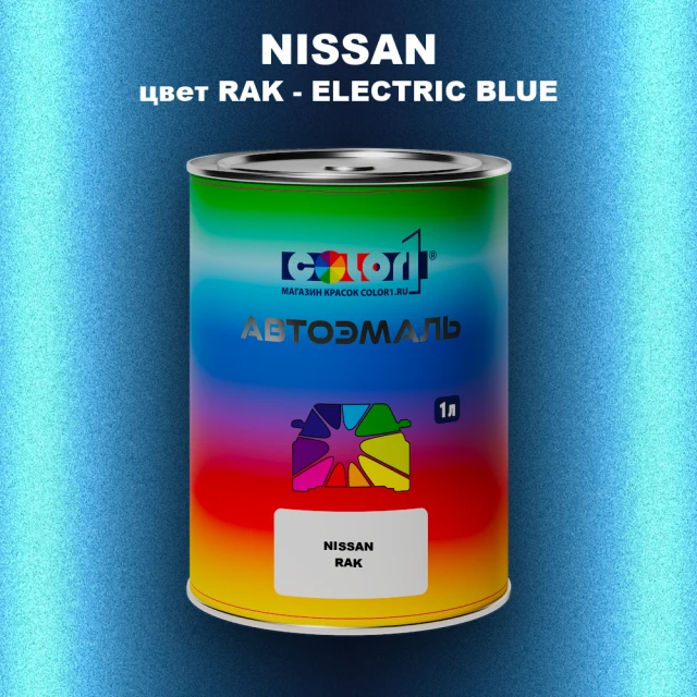 Автомобильная краска NISSAN, цвет RAK - ELECTRIC BLUE