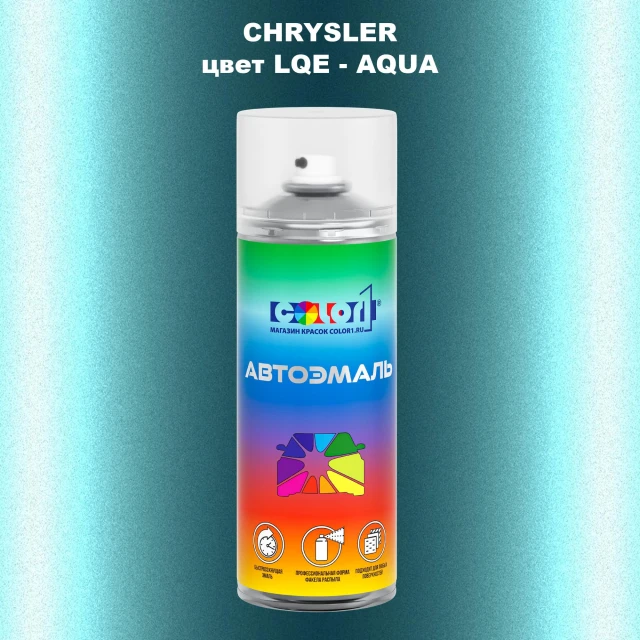 Аэрозольная краска CHRYSLER, цвет LQE - AQUA