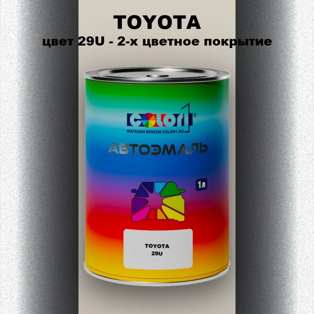 Автомобильная краска TOYOTA, цвет 29U - 2-х цветное покрытие